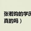 张若昀的学历有多高（网曝张若昀学历造假是真的吗）