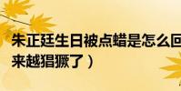 朱正廷生日被点蜡是怎么回事(黑粉现在是越来越猖獗了)