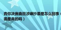 青你决赛曲目涉嫌抄袭是怎么回事(青春有你曲目被质疑抄袭是真的吗)
