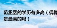 范丞丞的学历有多高(偶像练习生中他的学历是最高的吗)