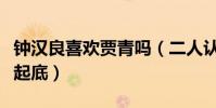 钟汉良喜欢贾青吗(二人认识吗私下真实关系起底)