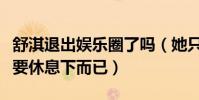 舒淇退出娱乐圈了吗(她只是免疫系统失调想要休息下而已)