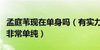 孟庭苇现在单身吗(有实力颜值超高的她为人非常单纯)