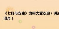 《七月与安生》为何大受欢迎(讲述不一样的女生情谊让人泪奔)
