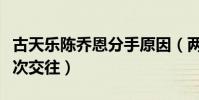 古天乐陈乔恩分手原因(两人为何不拉下脸再次交往)