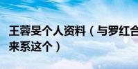 王蓉旻个人资料(与罗红合影曝光离婚原因原来系这个)