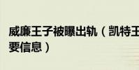 威廉王子被曝出轨(凯特王妃的反应透露出重要信息)