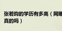 张若昀的学历有多高(网曝张若昀学历造假是真的吗)
