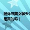 杨烁与美女聊天记录被爆（杨烁老婆王黎雯二人婚姻亮红灯是真的吗）