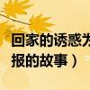 回家的诱惑为什么现在这么火（善恶到头终有报的故事）