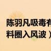 陈羽凡吸毒有实锤证据吗（好兄弟胡海泉因爆料圈入风波）
