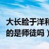 大长脸于洋和赵本山到底是什么关系（他们真的是师徒吗）