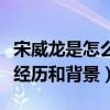 宋威龙是怎么当上演员的（揭秘宋威龙的出道经历和背景）