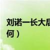 刘诺一长大后肯定丑是什么梗（刘若一现状如何）