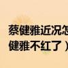 蔡健雅近况怎样（蔡健雅去哪了为什么现在蔡健雅不红了）