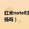 红米note8支持双4g吗（红米note11支持双扬吗）
