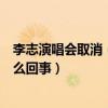 李志演唱会取消（李志被质疑行为不端遭深扒疑似吸毒是怎么回事）