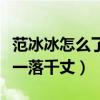 范冰冰怎么了啊（范冰冰八亿的税务让其人气一落千丈）