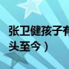 张卫健孩子有吗（为了证明脸上没毛也值钱光头至今）