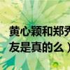 黄心颖和郑秀文什么关系（网曝二人曾经是朋友是真的么）