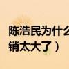 陈浩民为什么拍烂片（原来是因为孩子太多开销太大了）