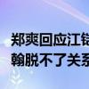 郑爽回应江铠同打她事件怎么说（这件事和张翰脱不了关系）