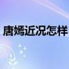 唐嫣近况怎样（唐嫣罗晋结婚是因为怀孕吗）