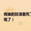 宛瑜的扮演者死了是怎么回事（宛瑜为什么不在爱情公寓出现了）