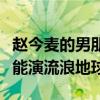 赵今麦的男朋友（赵今麦是怎么出名的不什么能演流浪地球）