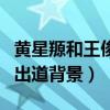 黄星羱和王俊凯的关系怎么样（揭秘黄星羱的出道背景）