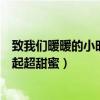 致我们暖暖的小时光结局是什么（司徒末和学霸顾未易在一起超甜蜜）