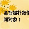 金智媛朴叙俊是分手了吗（各自都有了新的绯闻对象）