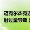 迈克尔杰克逊死因是什么（官方表示麻醉剂注射过量导致）