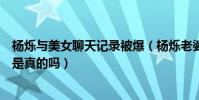 杨烁与美女聊天记录被爆(杨烁老婆王黎雯二人婚姻亮红灯是真的吗)