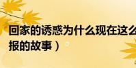 回家的诱惑为什么现在这么火(善恶到头终有报的故事)