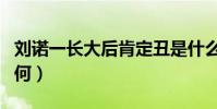 刘诺一长大后肯定丑是什么梗(刘若一现状如何)