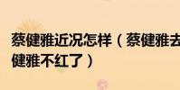 蔡健雅近况怎样(蔡健雅去哪了为什么现在蔡健雅不红了)