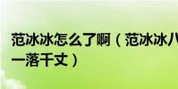范冰冰怎么了啊(范冰冰八亿的税务让其人气一落千丈)