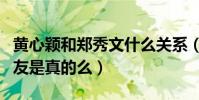 黄心颖和郑秀文什么关系(网曝二人曾经是朋友是真的么)