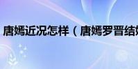 唐嫣近况怎样(唐嫣罗晋结婚是因为怀孕吗)
