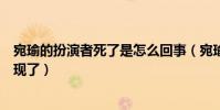 宛瑜的扮演者死了是怎么回事(宛瑜为什么不在爱情公寓出现了)