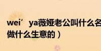 wei’ya薇娅老公叫什么名字(薇娅的老公是做什么生意的)