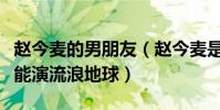 赵今麦的男朋友(赵今麦是怎么出名的不什么能演流浪地球)