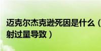 迈克尔杰克逊死因是什么(官方表示麻醉剂注射过量导致)