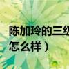 陈加玲的三级电影有哪些（陈加玲现在生活的怎么样）