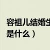 容祖儿结婚生子了吗（她与刘浩龙的分手原因是什么）