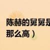 陈赫的舅舅是谁（出轨离婚的他为什么人气还那么高）