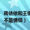 蒋依依和王俊凯撞衫是怎么回事（二人究竟是不是情侣）