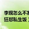 李现怎么不发微博了（传闻9月14日李现发文狂怼私生饭）