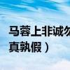 马蓉上非诚勿扰灯全灭什么梗（真假美猴王孰真孰假）